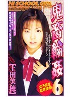 女子校生監禁凌● 鬼畜輪●6 上田美穂