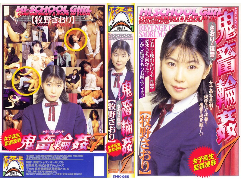 女子校生監禁凌辱 鬼畜輪姦7 牧野さおり