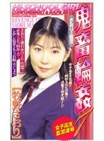 女子校生監禁凌● 鬼畜輪●7 牧野さおり