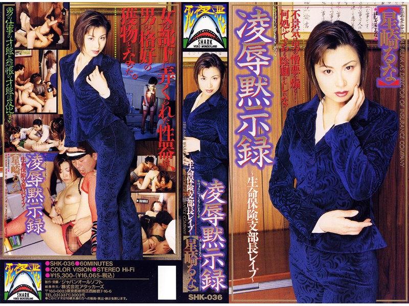 凌辱黙示録 生命保険支部長レイプ―