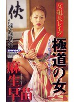 (shk043)[SHK-043]女組長レ●プ 極道の女―けじめつけさせて頂きます― ダウンロード