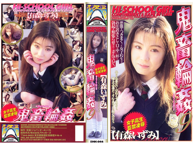 女子校生監禁凌辱 鬼畜輪姦9 有森いずみ