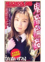 (shk044)[SHK-044]女子校生監禁凌● 鬼畜輪●9 有森いずみ ダウンロード