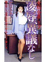 (shk051)[SHK-051]女総会屋レ●プ 凌●、異議なし ダウンロード