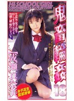 女子校生監禁凌● 鬼畜輪●18 成瀬まなみ