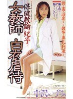 (shk075)[SHK-075]女教師 白衣虐● ダウンロード