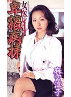 (shk076)[SHK-076]女医レ●プ 卑猥病棟 ダウンロード