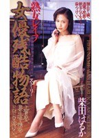 熟女レ●プ 女優残酷物語