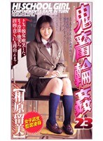 女子校生監禁凌● 鬼畜輪●23 相原留美