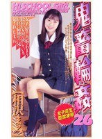 (shk096)[SHK-096]女子校生監禁凌● 鬼畜輪●26 相沢まみ ダウンロード