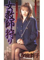 (shk107)[SHK-107]Female Teacher Hunting Download