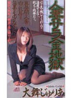 (shk121)[SHK-121]人妻サラ金地獄 ダウンロード