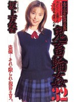 女子校生監禁凌● 鬼畜輪●32 坂上友香