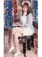 shk133[SHK-133]看護婦レ●プ 淫虐病棟 矢沢ようこ