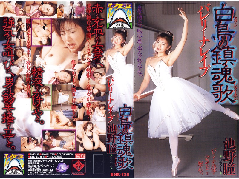 バレリーナレイプ 白鳥の鎮魂歌