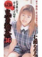 (shk142)[SHK-142]女子校生監禁凌● 鬼畜輪●36 七瀬ななみ ダウンロード