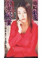 女社長レイプ.高慢の代償