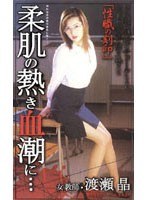 柔肌の熱き血潮に… 女教師 渡瀬晶のジャケット画像