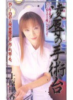 (shk159)[SHK-159]看護婦レ●プ 凌●の手術台 上原里香 ダウンロード