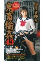 shk181[SHK-181]女子校生監禁凌● 鬼畜輪●43 星月まゆら