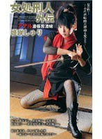 女処刑人外伝 アナル凌●忍法帖 姫咲しゅり