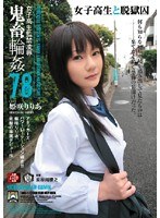 女子校生監禁凌● 鬼畜輪●78のジャケット画像