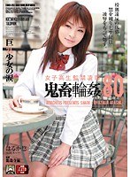 (shkd325)[SHKD-325]女子校生監禁凌● 鬼畜輪●80 ダウンロード