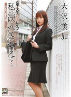 (shkd00405)[SHKD-405]女子大生就活レ●プ 私の涙とひきかえに…。 叶えたい夢の代償-。 大沢美加 ダウンロード