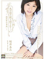 夫の目の前で犯●れて- 狙われた美乳 桜井あみのジャケット画像