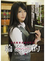 (shkd00474)[SHKD-474]社長秘書美畜同好会 輪●標的 知性は地に堕ちて 片桐えりりか ダウンロード