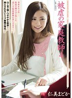 shkd00519[SHKD-519]被虐の家庭教師4 仁美まどか