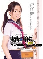 女子校生監禁凌● 鬼畜輪●117 桜木優希音