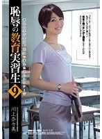 恥辱の教育実習生9 川上奈々美