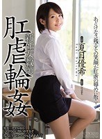 (shkd00686)[SHKD-686]新任女教師 肛虐輪● 夏目優希 ダウンロード