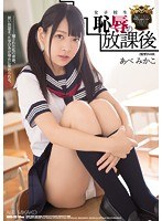 (shkd00722)[SHKD-722]女子校生 恥辱の放課後 あべみかこ ダウンロード