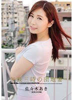 (shkd00764)[SHKD-764]佐佐木 Aki 公寓妻子在 3 下午 下載