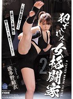 犯●れた女格闘家2 波多野結衣のジャケット画像