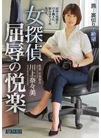 女探偵 屈辱の悦楽 川上奈々美