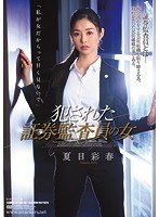 (shkd00807)[SHKD-807]犯●れた証券監査員の女 夏目彩春 ダウンロード