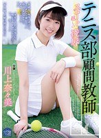 テニス部顧問教師 スコート越しの凌● 川上奈々美のジャケット画像