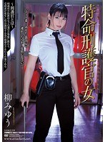 特命刑護官の女 柳みゆうのジャケット画像