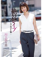 絶対レ●プ リア充OL編 川上奈々美