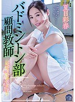 バドミントン部顧問教師 スコート越しの凌● 夏目彩春のジャケット画像