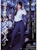 shkd00824[SHKD-824]犯●れた女交渉人5 希崎ジェシカ