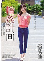 輪●計画 読者モデル編 水原乃亜