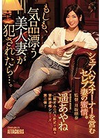 (shkd00842)[SHKD-842]もしも、気品漂う美人妻が犯●れたら…。 遥あやね ダウンロード