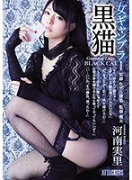 女ギャンブラー 黒猫 河南実里