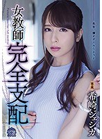 shkd00848[SHKD-848]女教師完全支配 希崎ジェシカ