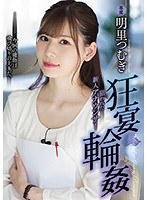 (shkd00856)[SHKD-856]狂宴輪● 狙われた新人アナウンサー 明里つむぎ ダウンロード