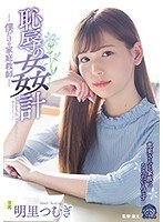 (shkd00857)[SHKD-857]Shameful Fuck Plan My Own Private Tutor Tsumugi Akari Download